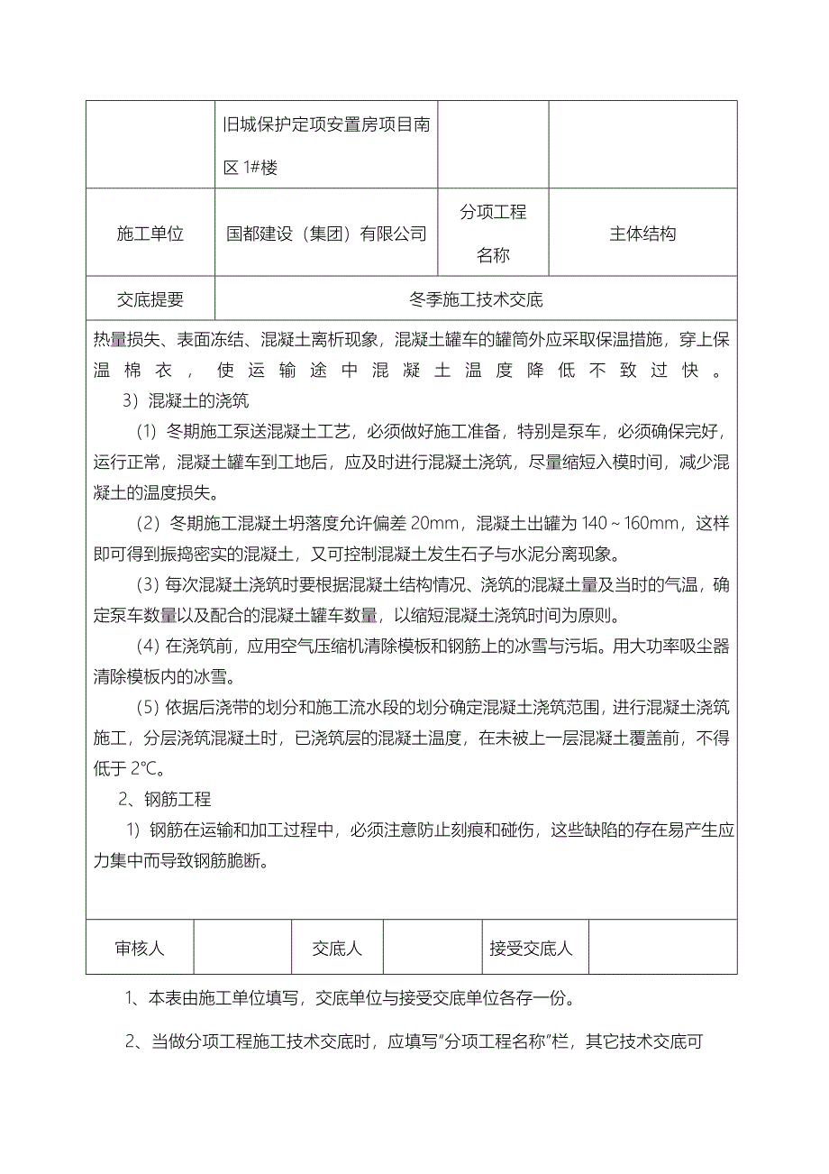 创杯工程-冬季施工技术交底记录_第4页