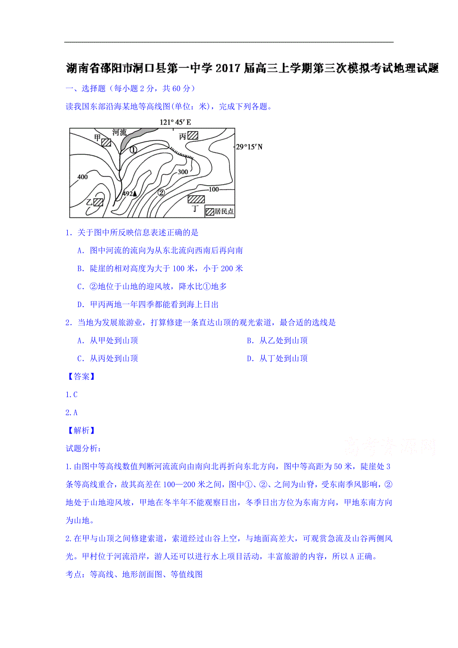 湖南省邵阳市洞口县第一中学2017届高三上学期第三次模拟考试地理试题word版含解析_第1页