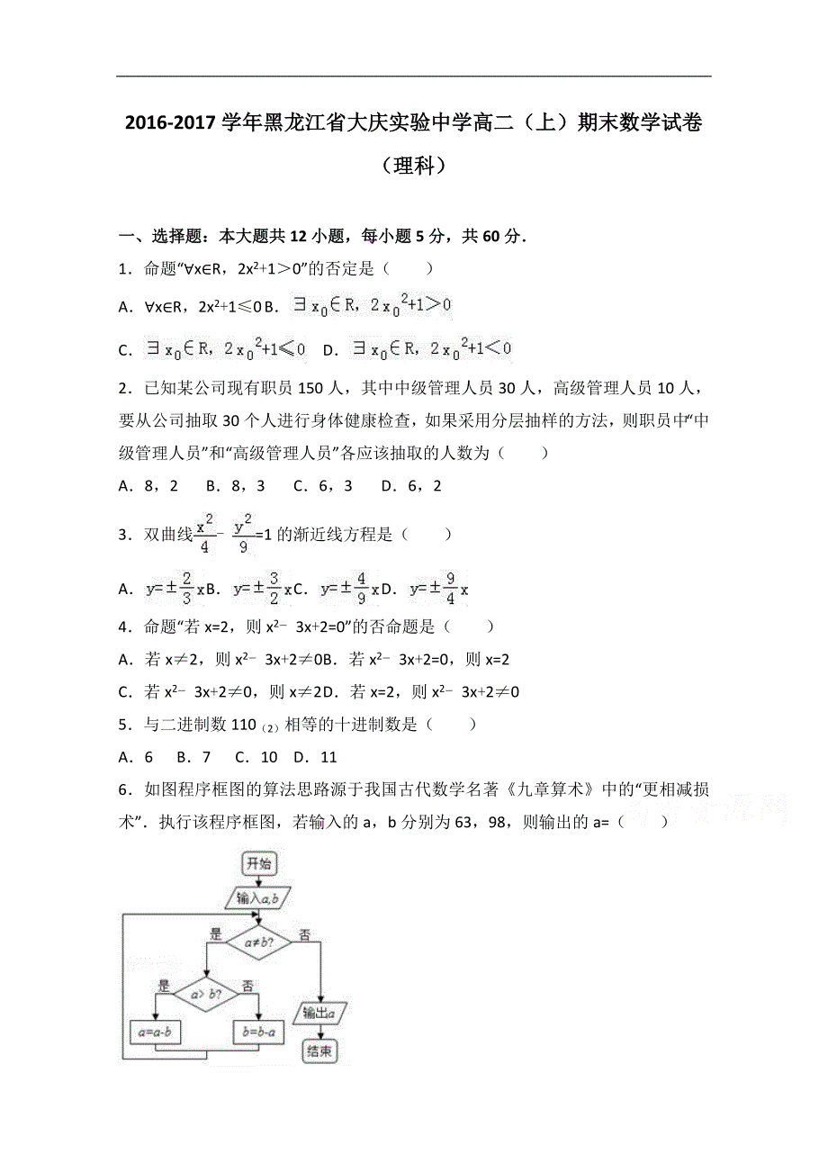 黑龙江省2016-2017学年高二上学期期末数学试卷（理科）word版含解析_第1页