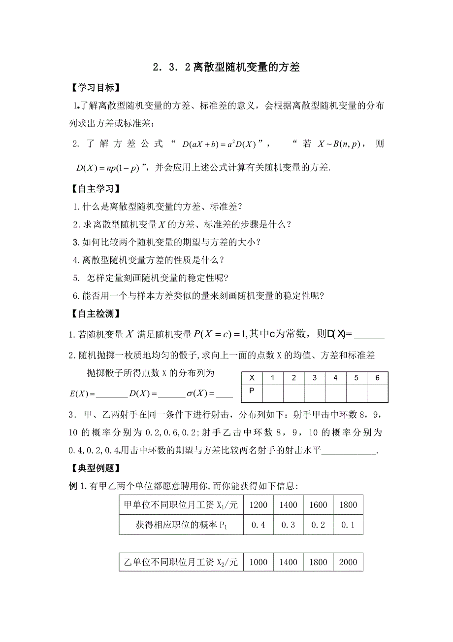 高中数学选修2-3学案：2.3.2离散型随机变量的方差_第1页