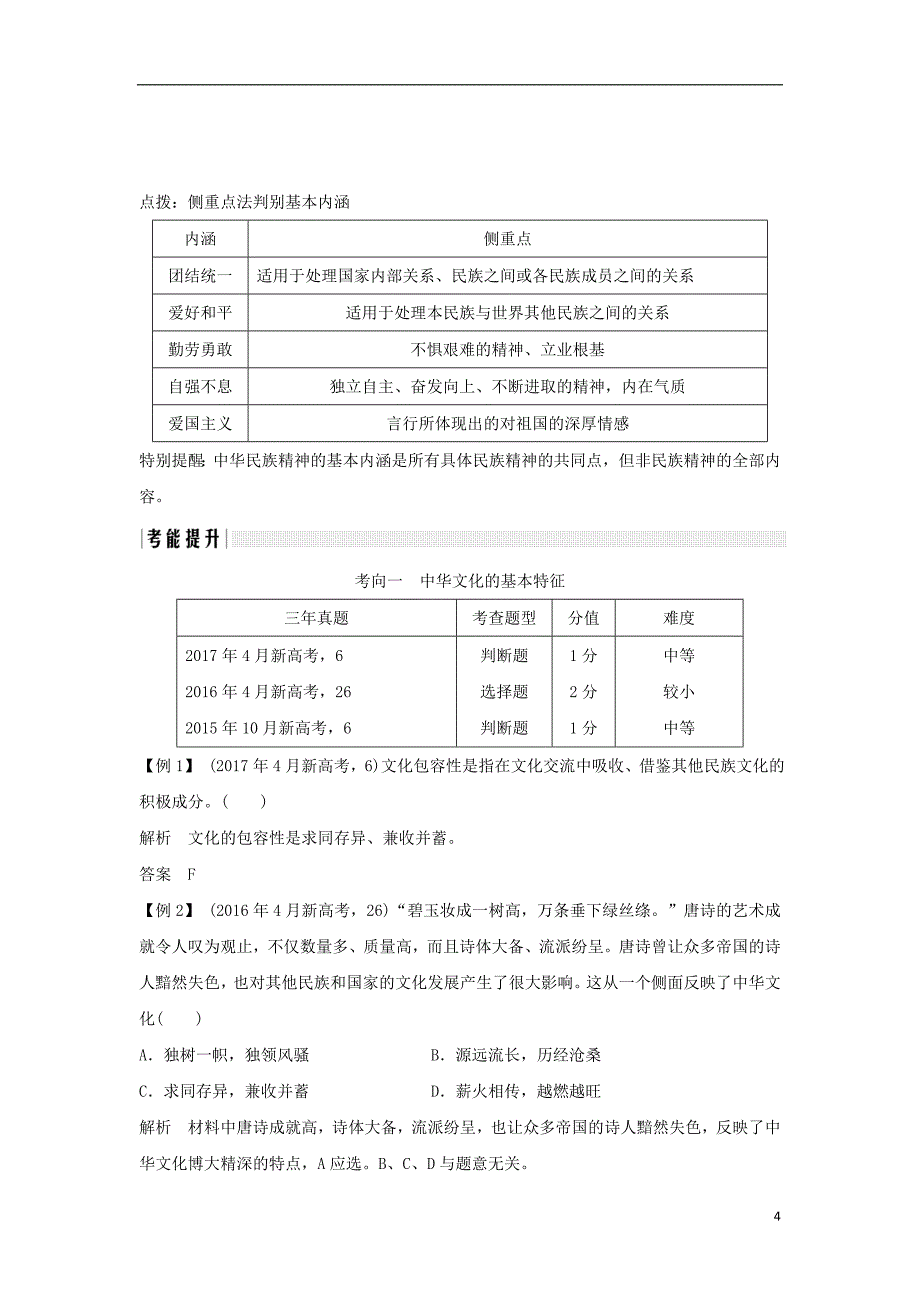 （浙江专版）2019版高考政治大一轮复习 第三单元 中华文化与民族精神 第24课时 中华文化与民族精神讲义 新人教版必修3_第4页