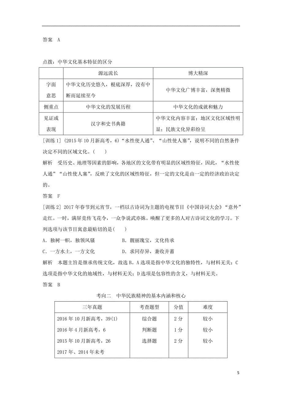 （浙江专版）2019版高考政治大一轮复习 第三单元 中华文化与民族精神 第24课时 中华文化与民族精神讲义 新人教版必修3_第5页