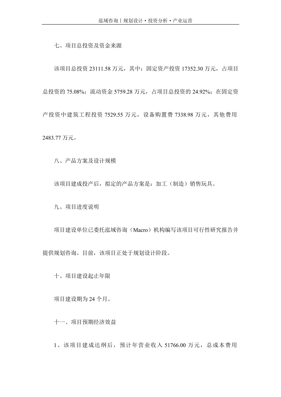 专业编写玩具项目可行性研究报告_第3页