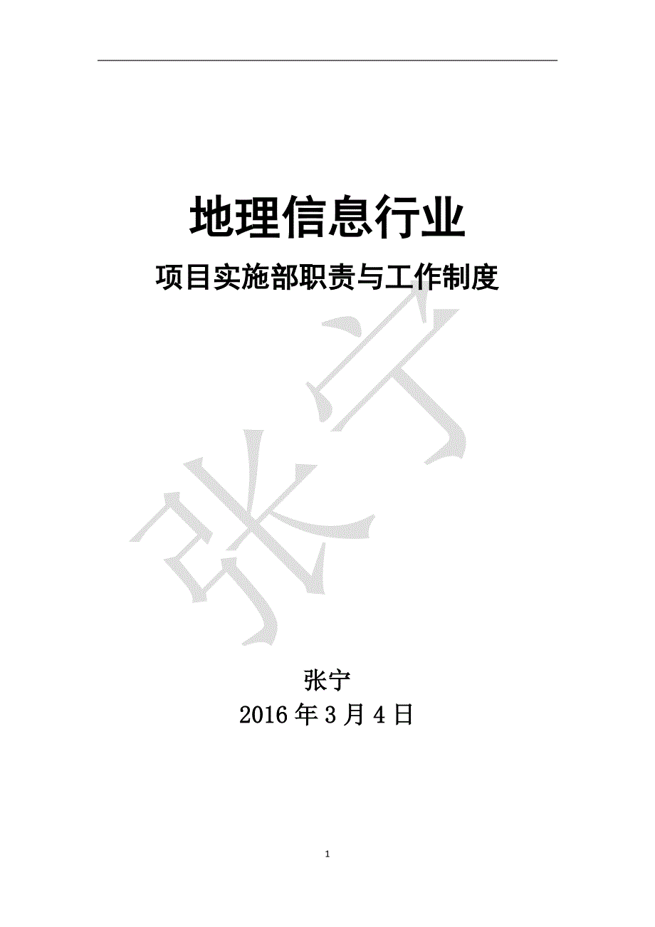 地理信息行业项目实施部部门职责与管理制度_第1页