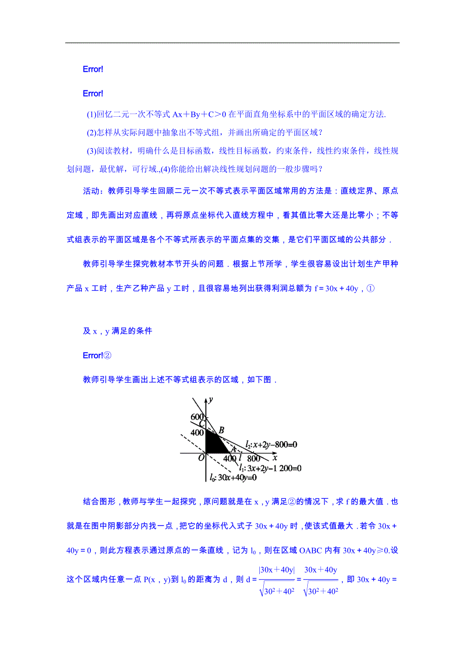 高中数学（人教新课标b版）教学设计 必修五：3.5.2简单线性规划_第3页