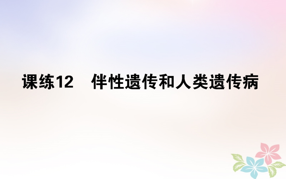 （全国通用）2019版高考生物 全程刷题训练计划 课练12 课件_第1页