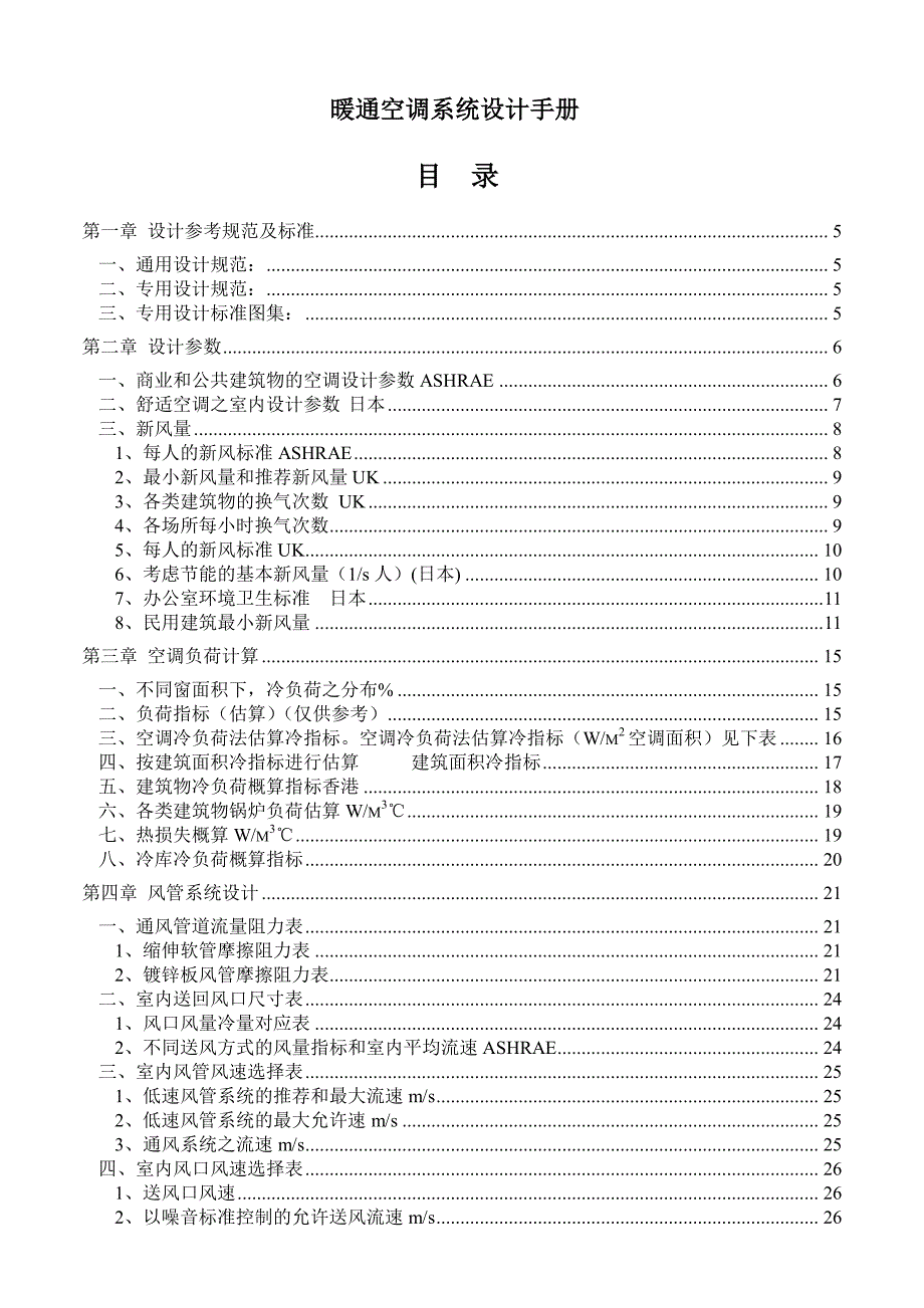 《暖通空调系统设计手册》_第1页