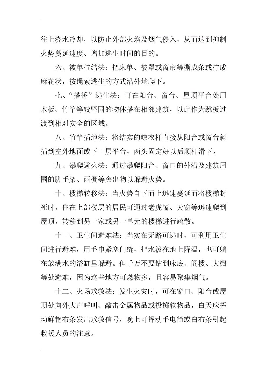 关于火灾逃生自救的内容资料_第2页