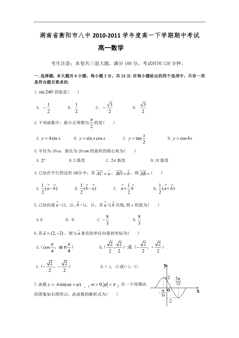 湖南省2010-2011学年度高一下学期期中考试（数学）_第1页