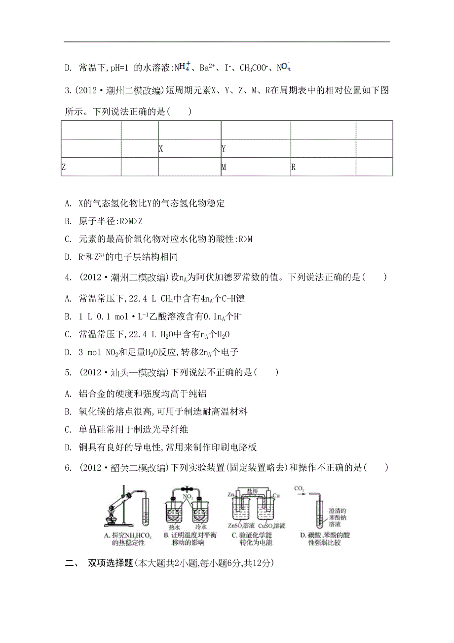 高考化学二轮提优检测与评估：选择题综合训练二_第4页