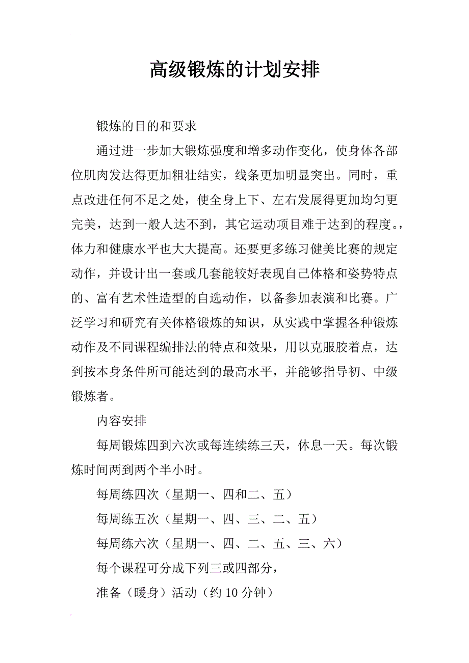 高级锻炼的计划安排 _第1页