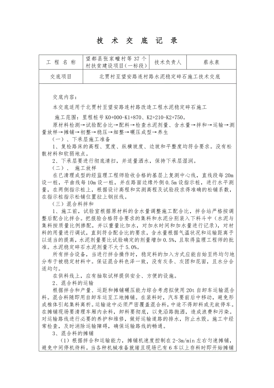 小苏疃水泥稳定碎石施工技术交底记录_第1页