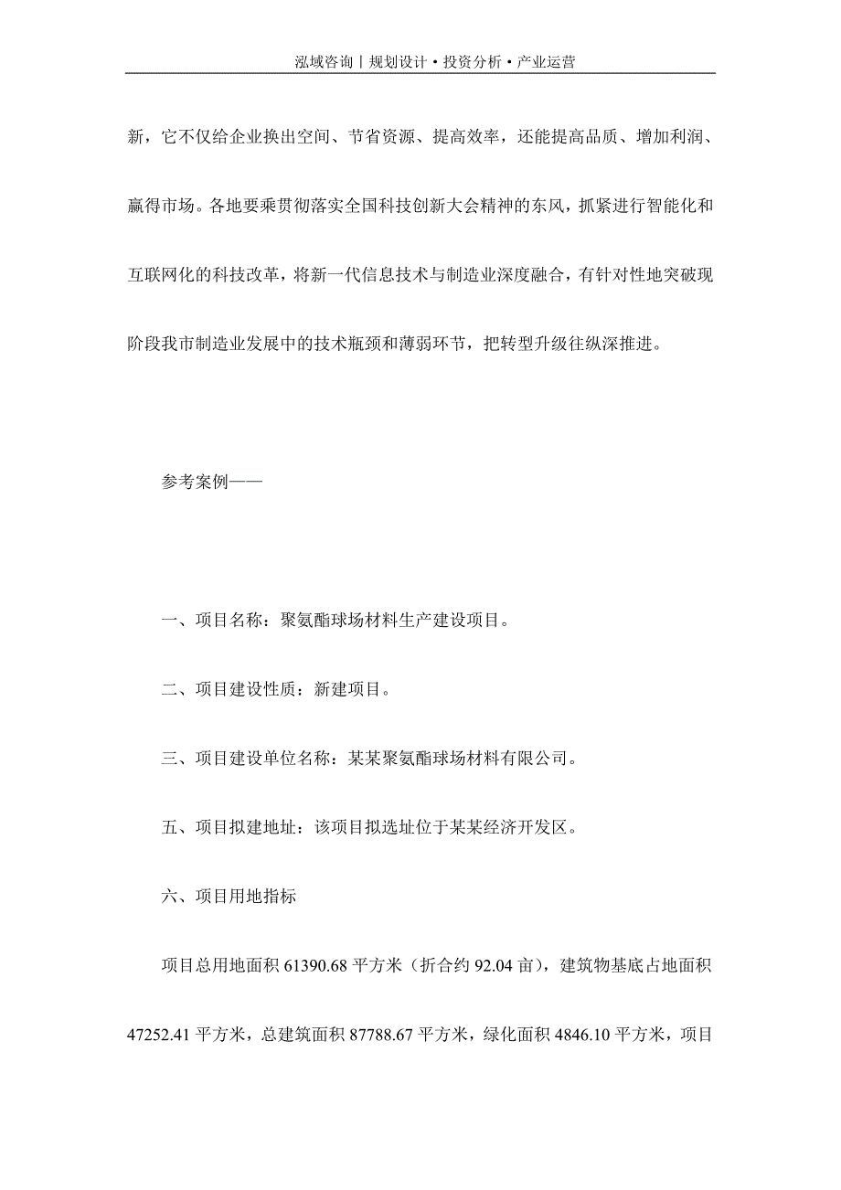 专业编写聚氨酯球场材料项目可行性研究报告_第2页