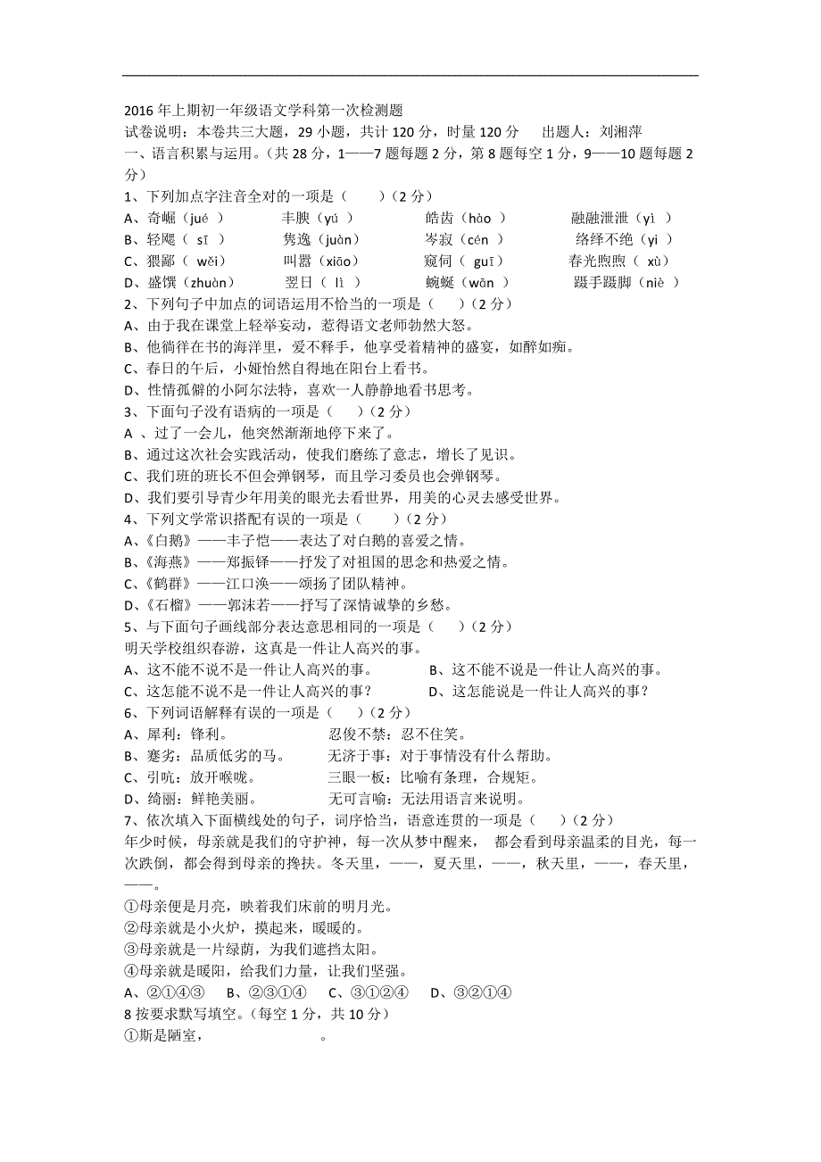 湖南省衡阳市逸夫中学2015-2016学年七年级下学期第一次检测试卷语文试卷_第1页