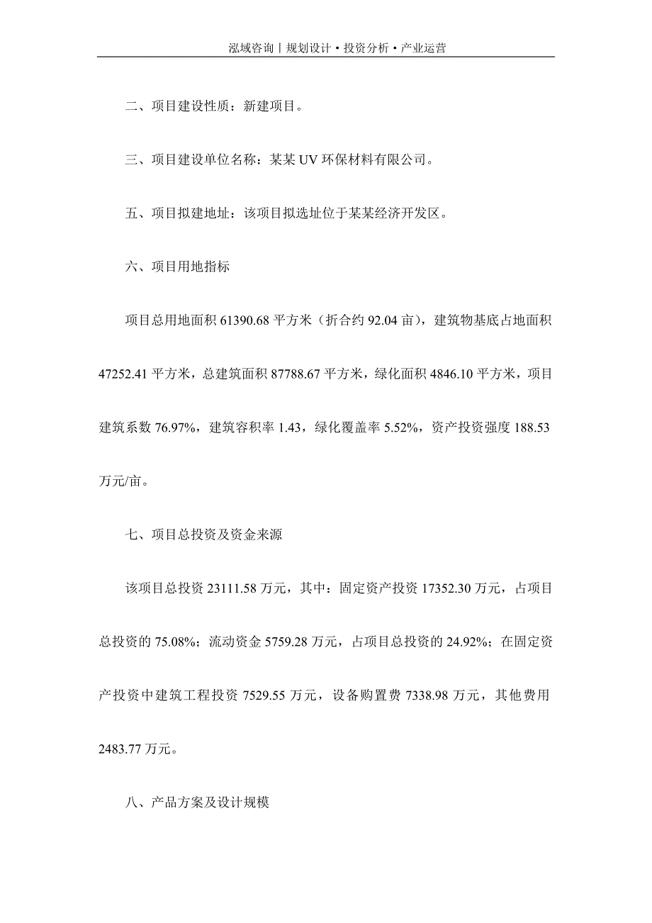 专业编写UV环保材料项目可行性研究报告_第2页