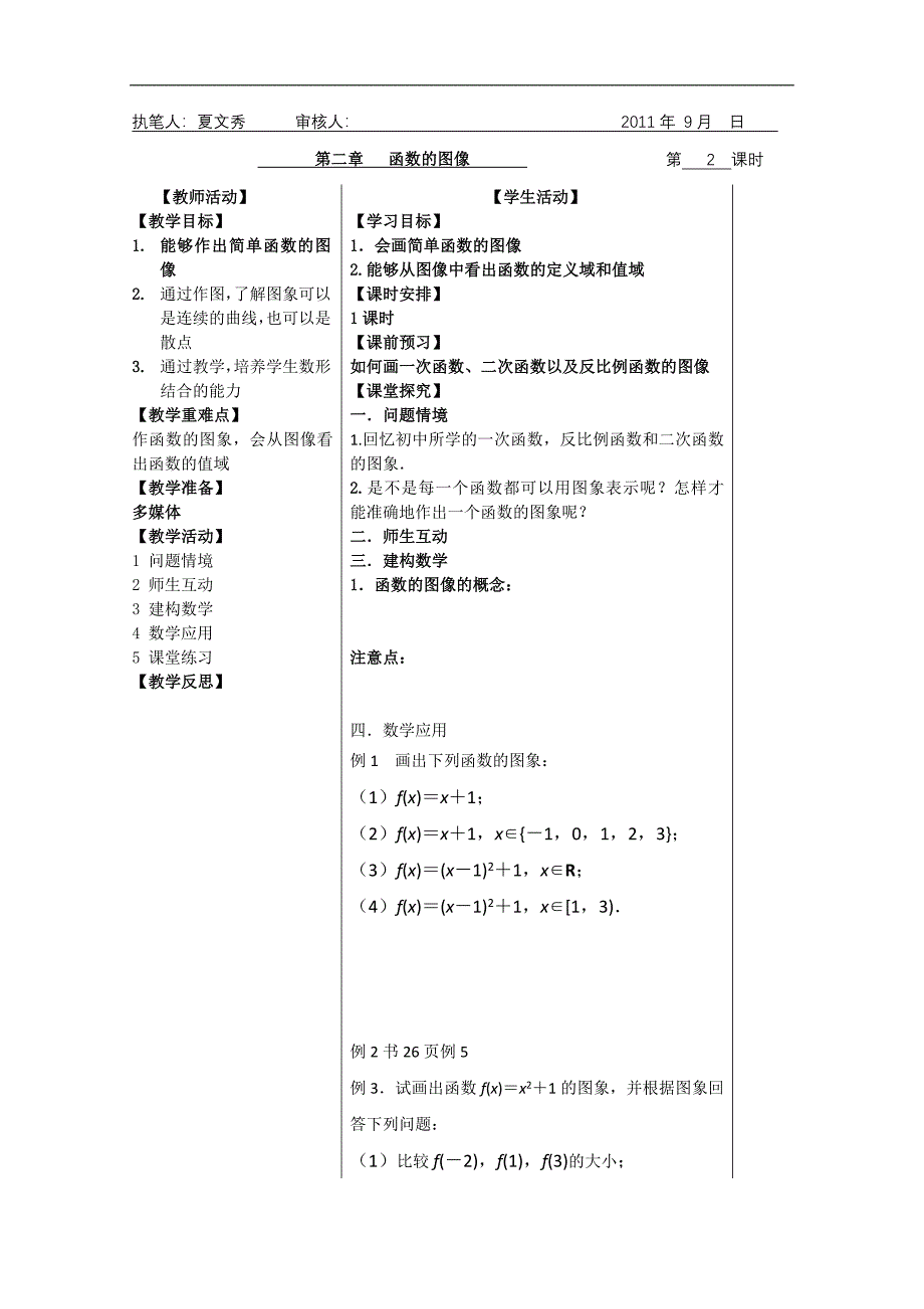 盐城市盐阜中学高一数学导学案：第7课时函数的图像（苏教版必修一）_第1页