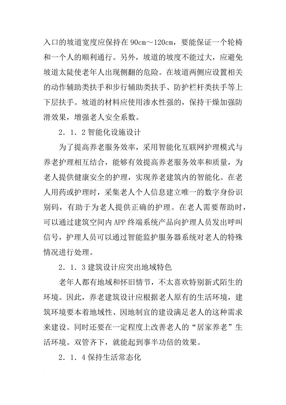 城镇化进程中农村养老建筑空间设计_第3页