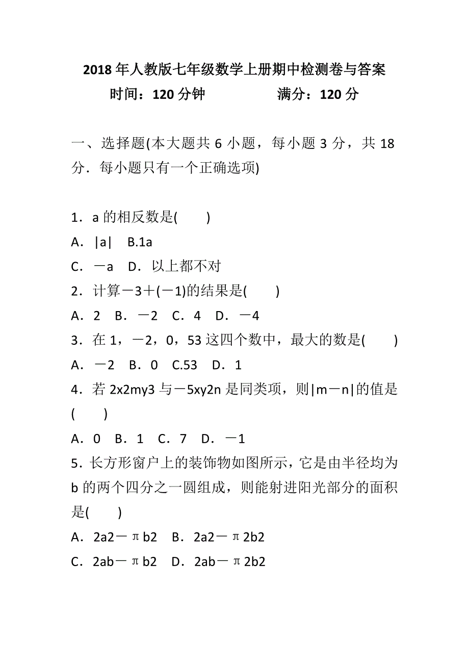 2018年人教版七年级数学上册期中检测卷与答案_第1页