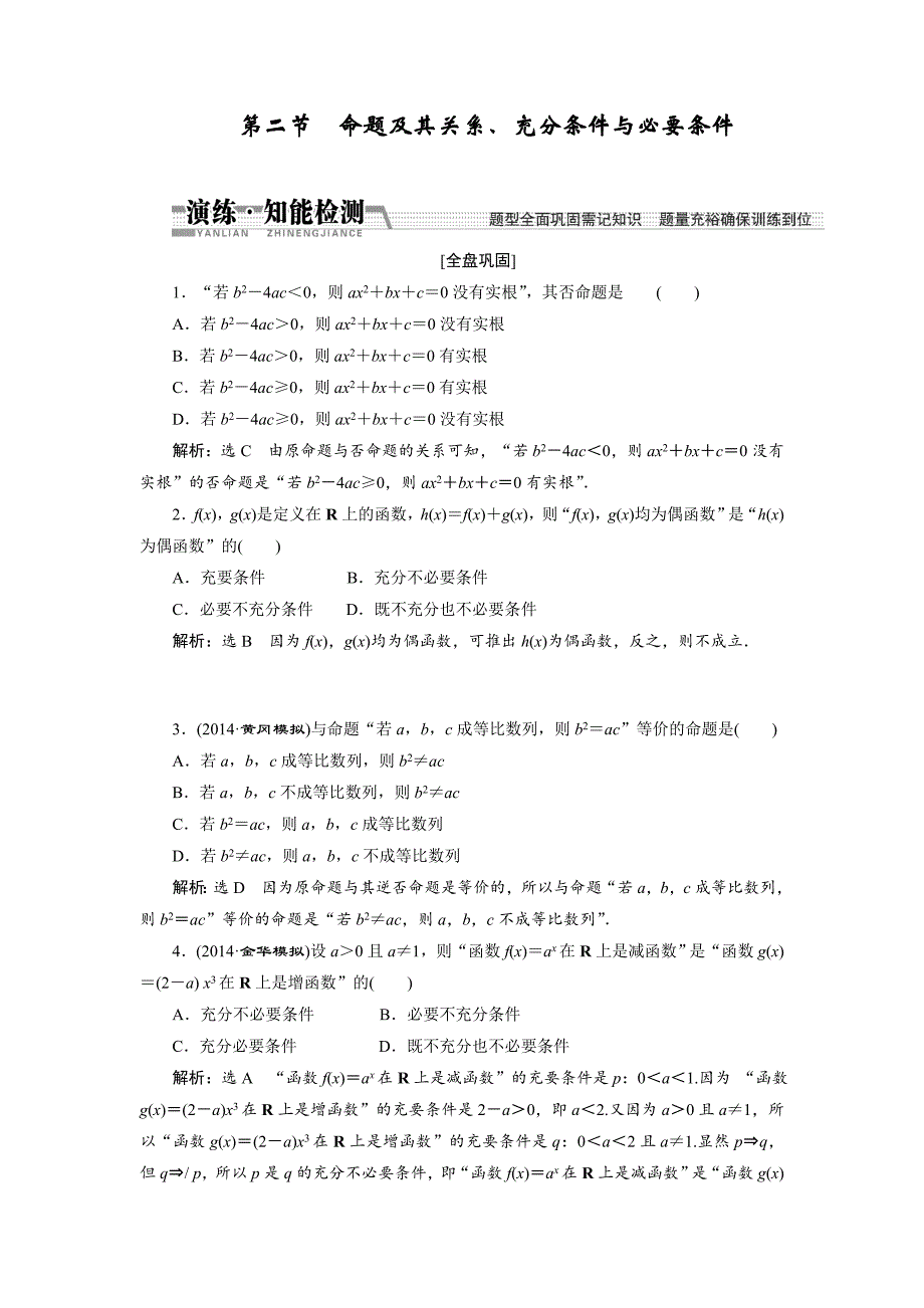 【创新方案】2015高考数学（理）一轮知能检测：第1章 第2节　命题及其关系、充分条件与必要条件_第1页