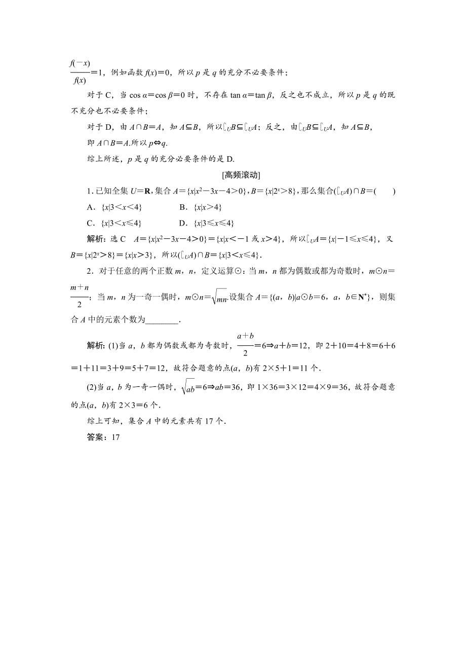 【创新方案】2015高考数学（理）一轮知能检测：第1章 第2节　命题及其关系、充分条件与必要条件_第5页