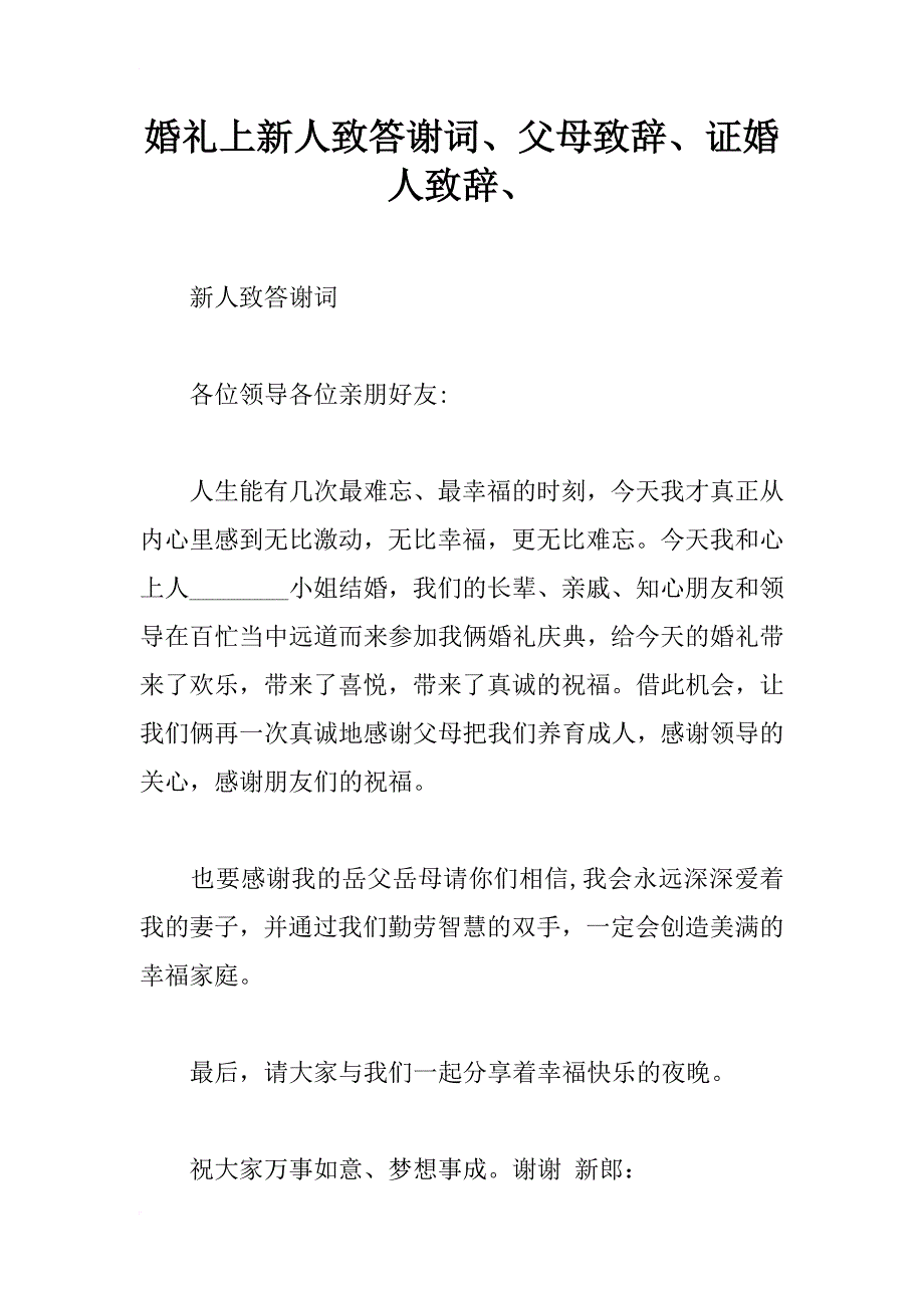 婚礼上新人致答谢词、父母致辞、证婚人致辞、_第1页