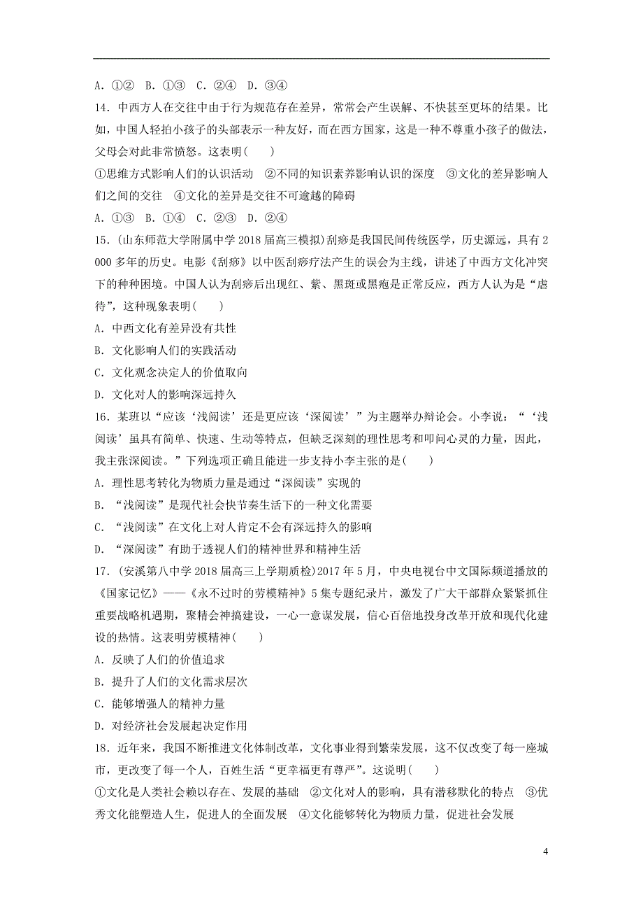 （全国通用）2019版高考政治一轮复习 精选提分练 文化生活 单元检测九 文化与生活_第4页