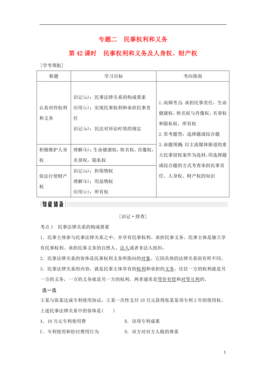 （浙江专版）2019版高考政治大一轮复习 专题二 民事权利和义务 第42课时 民事权利和义务及人身权、财产权讲义 新人教版选修5_第1页