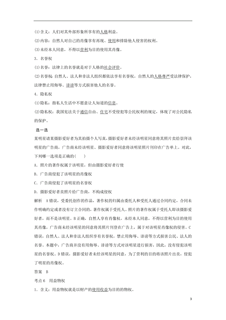 （浙江专版）2019版高考政治大一轮复习 专题二 民事权利和义务 第42课时 民事权利和义务及人身权、财产权讲义 新人教版选修5_第3页