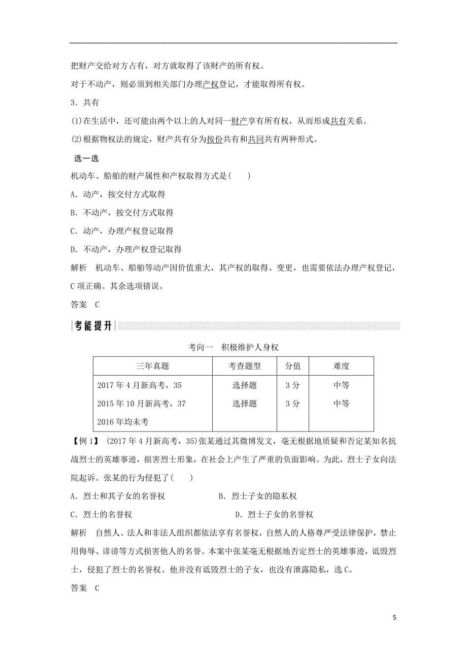 （浙江专版）2019版高考政治大一轮复习 专题二 民事权利和义务 第42课时 民事权利和义务及人身权、财产权讲义 新人教版选修5_第5页