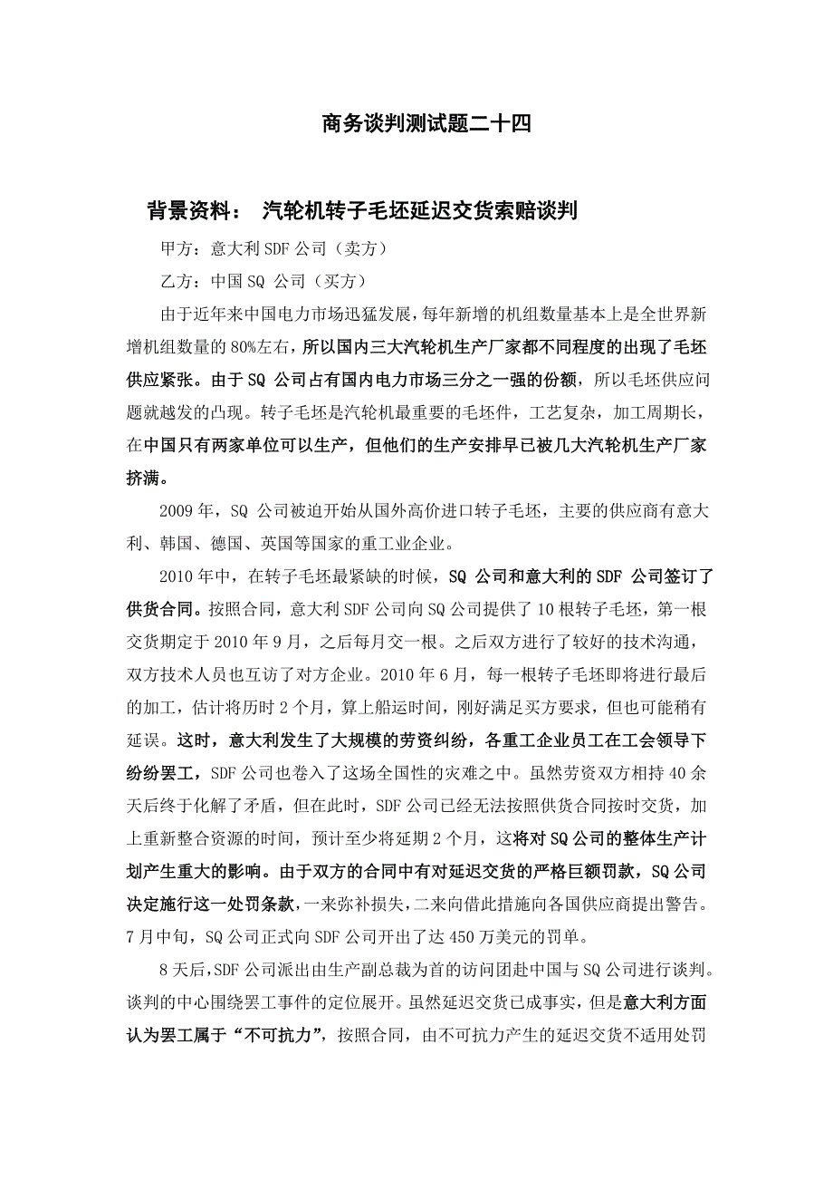 商务谈判测试题24_第1页