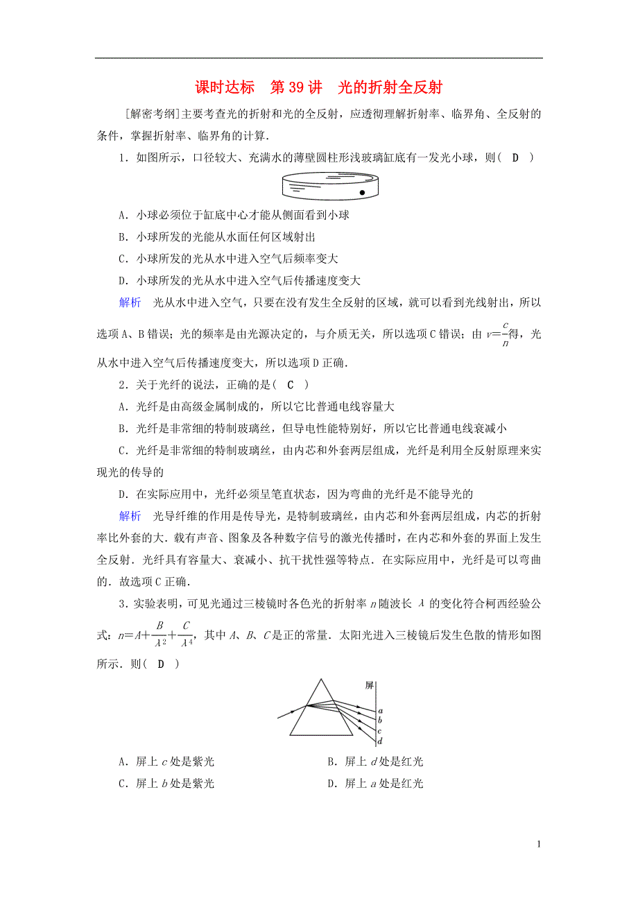 （全国通用版）2019版高考物理大一轮复习 第十四章 振动和波 光 相对论 课时达标39 光的折射全反射_第1页