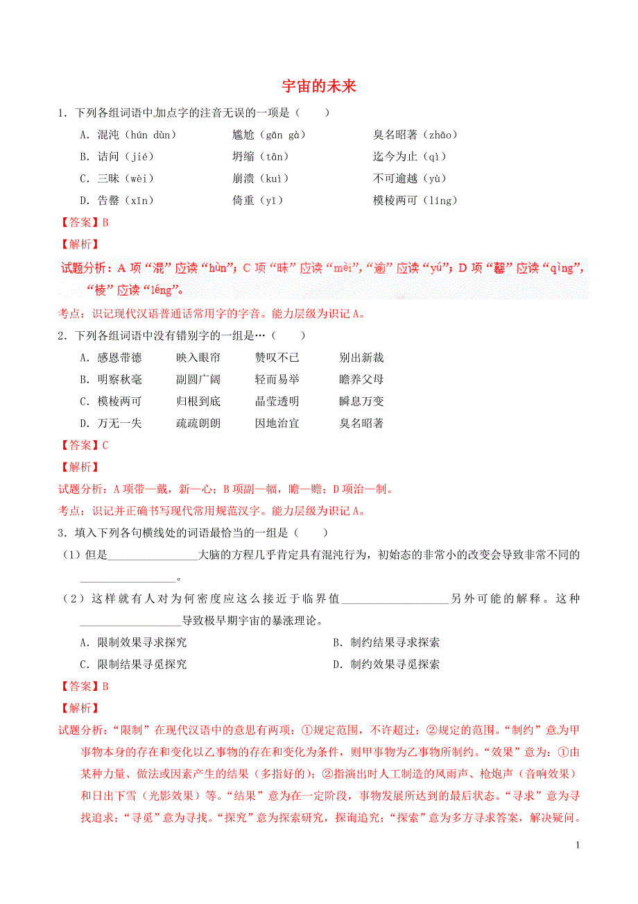 重庆市2016年高中语文 专题13 宇宙的未来（练）（提升版）新人教版必修5_第1页