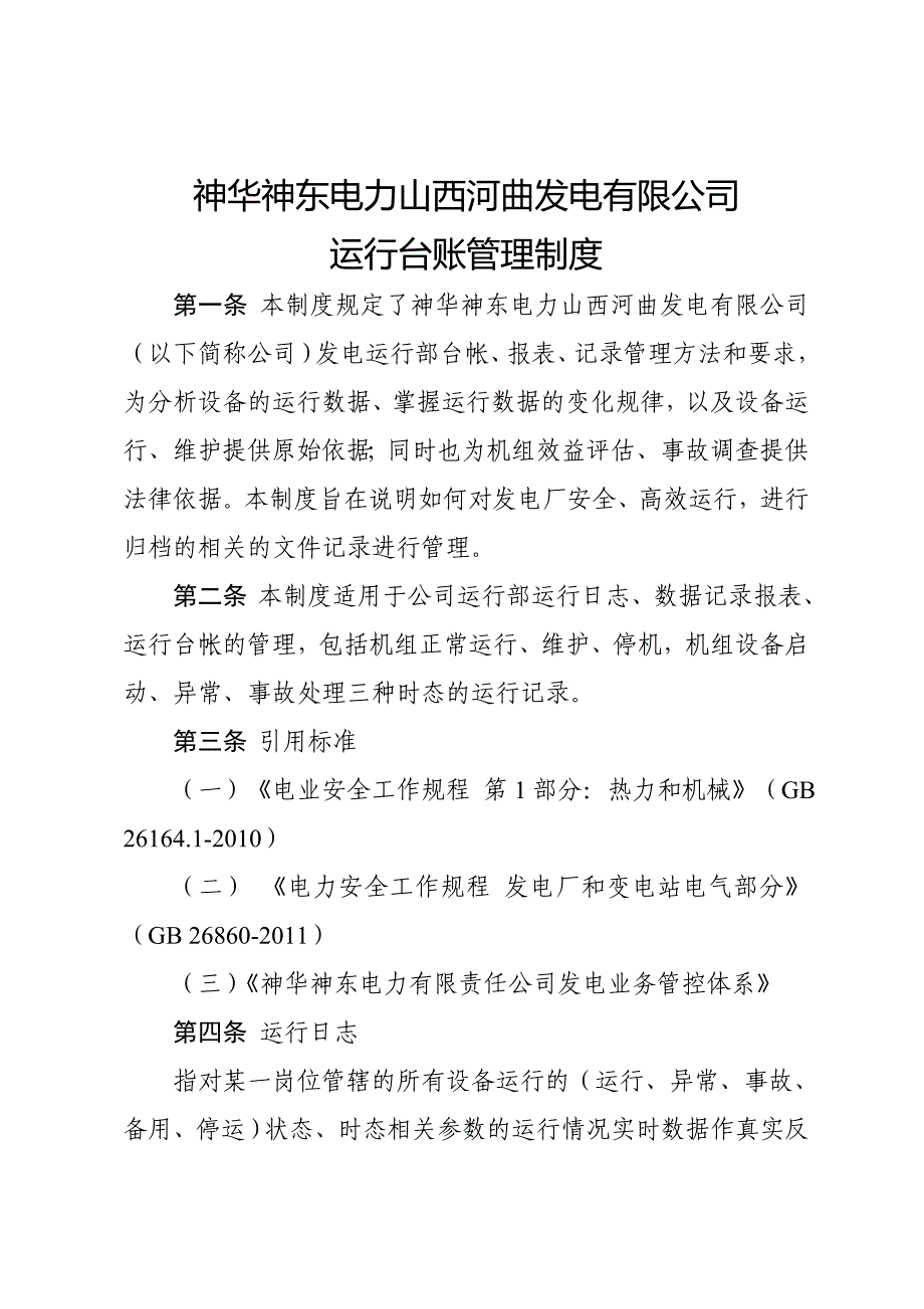 神华神东电力山西河曲发电有限公司运行台账管理制度_第1页