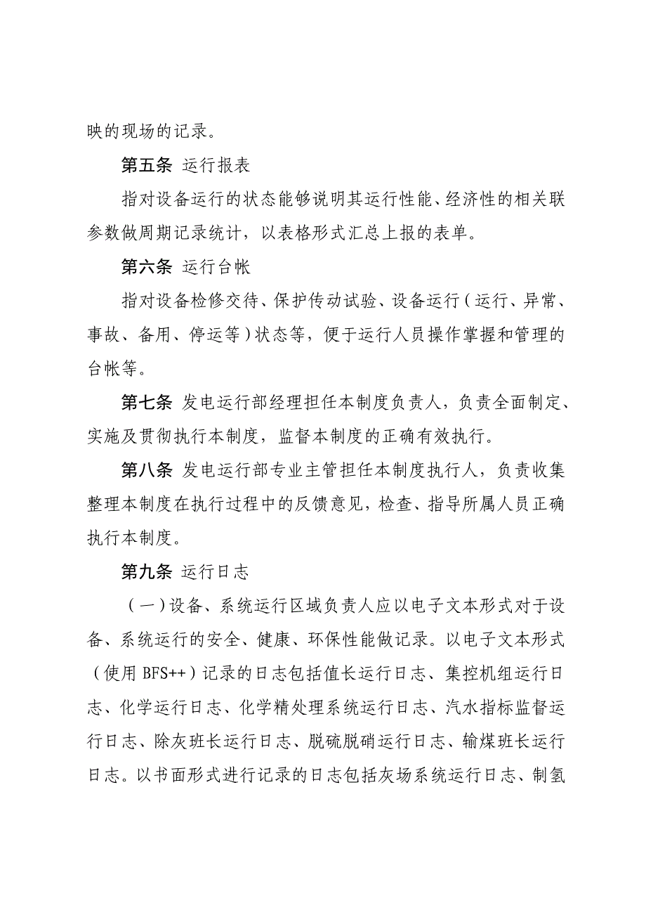 神华神东电力山西河曲发电有限公司运行台账管理制度_第2页