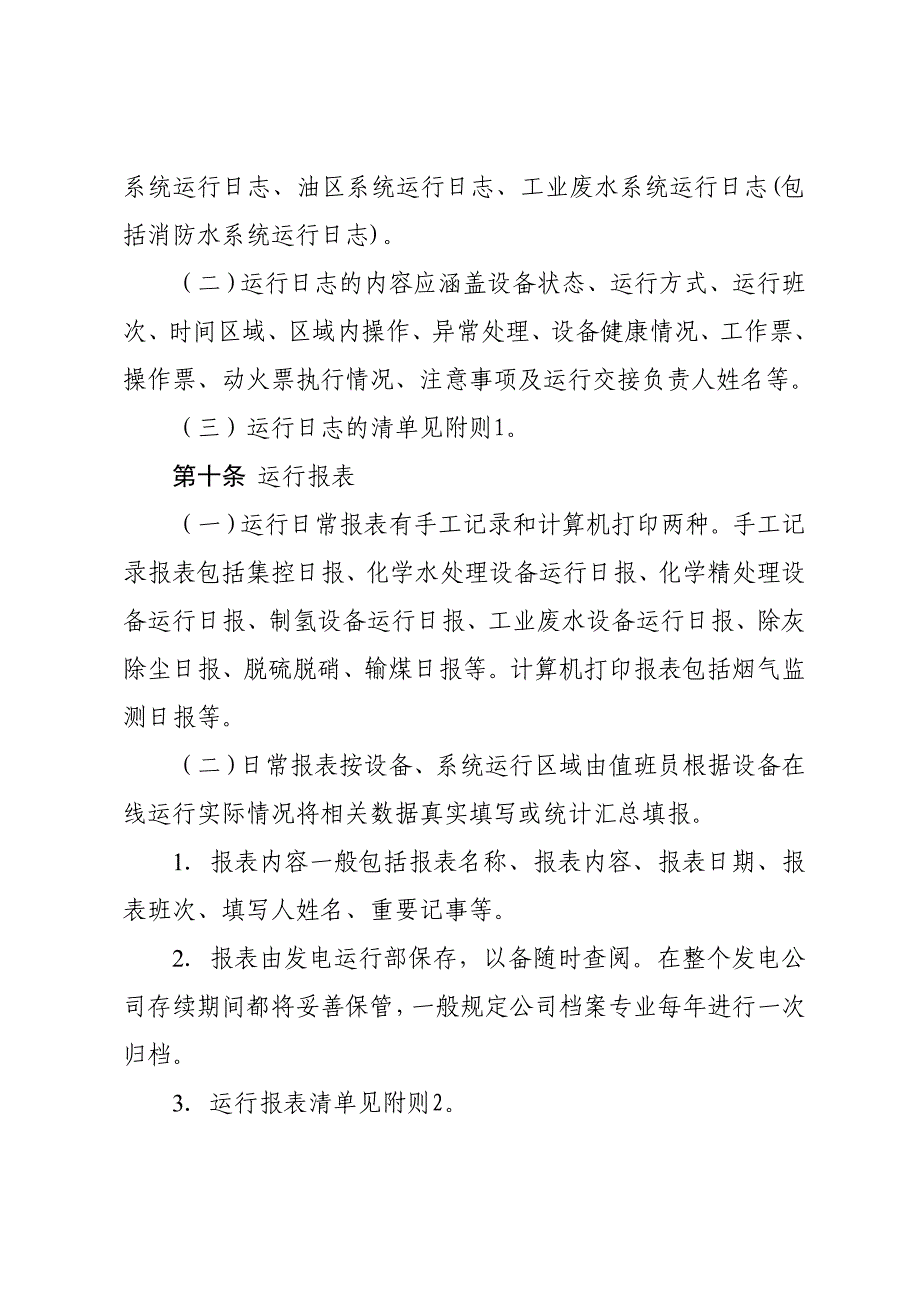 神华神东电力山西河曲发电有限公司运行台账管理制度_第3页