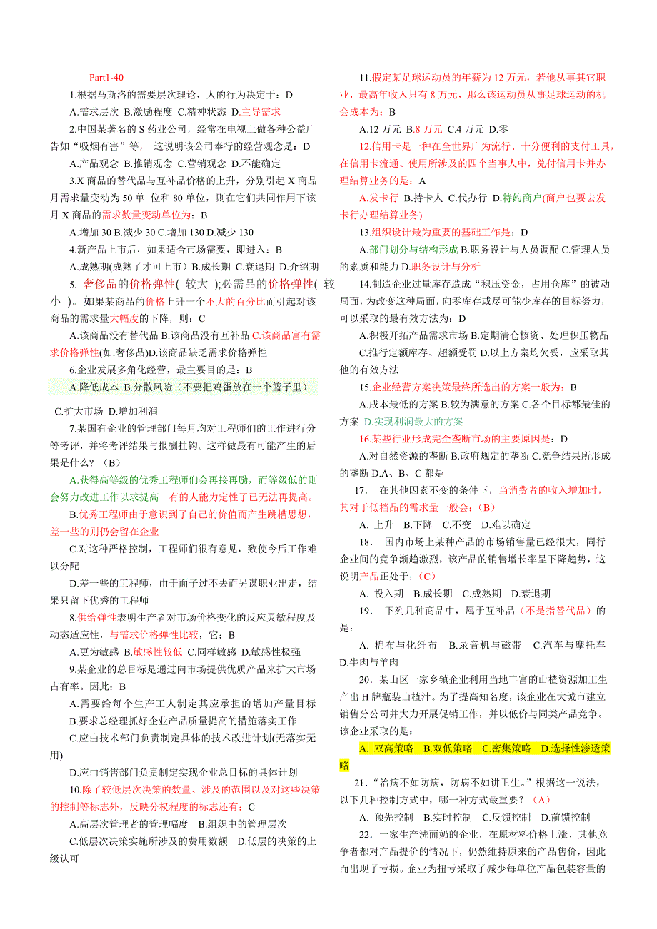 管理学基础知识 习题总结_第1页