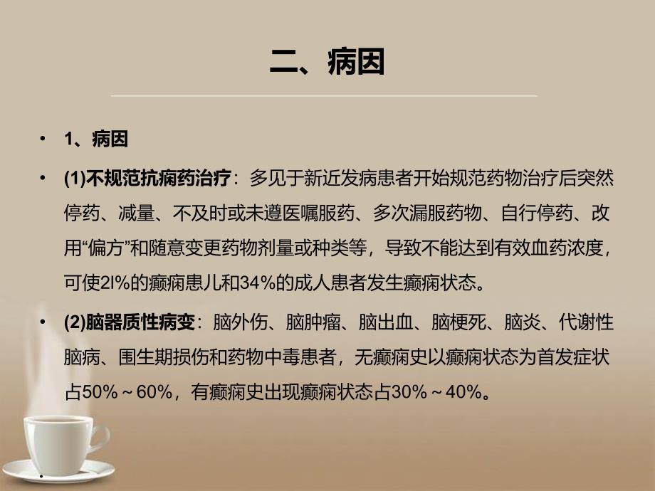 癫痫持续状态的急救护理52342_第4页