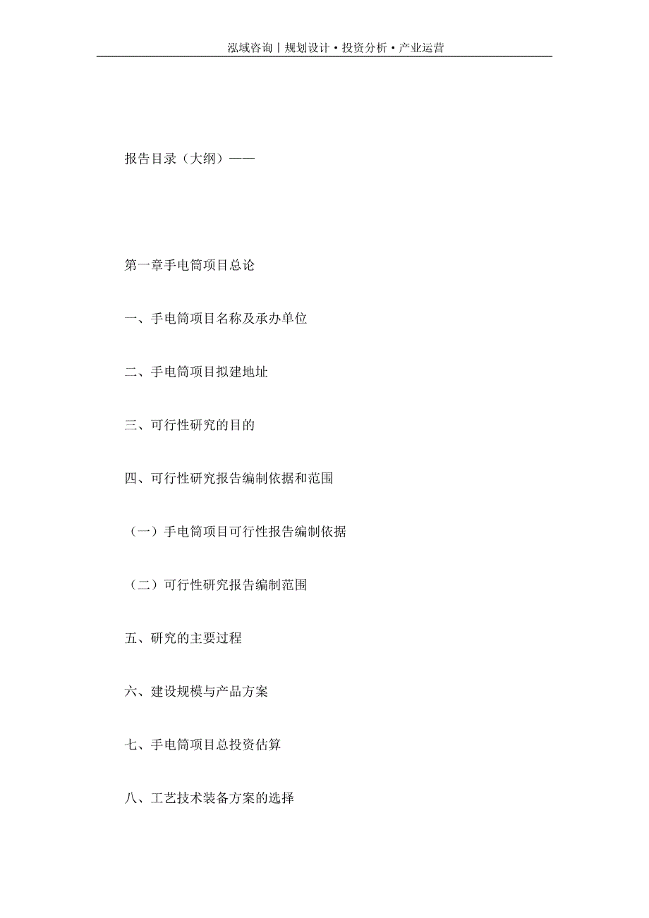 专业编写手电筒项目可行性研究报告_第4页