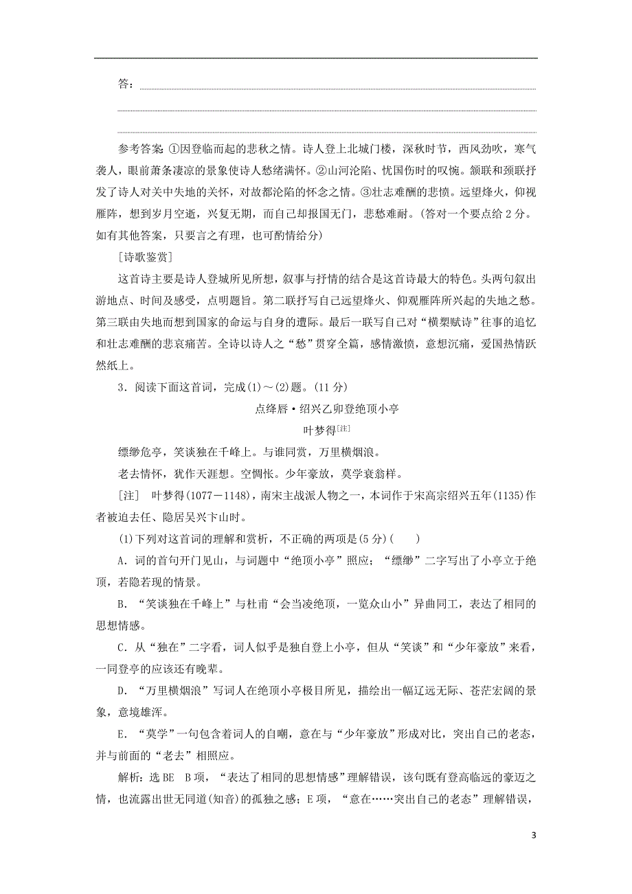 （全国通用版）2019版高考语文一轮复习 专题六 古代诗歌阅读 第二编 如何做对题-情感、形象、语言、技巧，四大考点逐一精析 第2讲 古诗歌鉴赏思想情感题（普通高中适用作业）_第3页