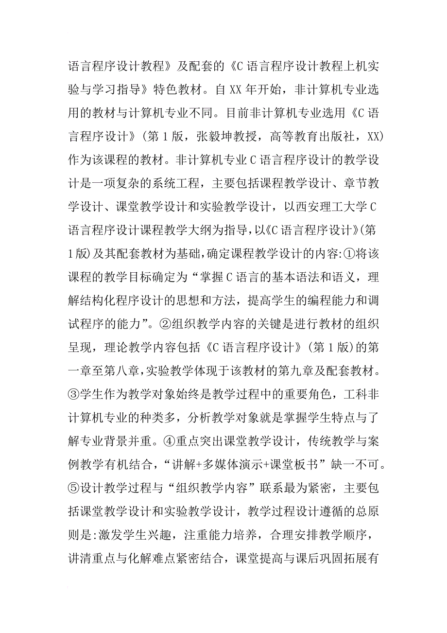 c语言程序设计教学非计算机专业论文_第2页