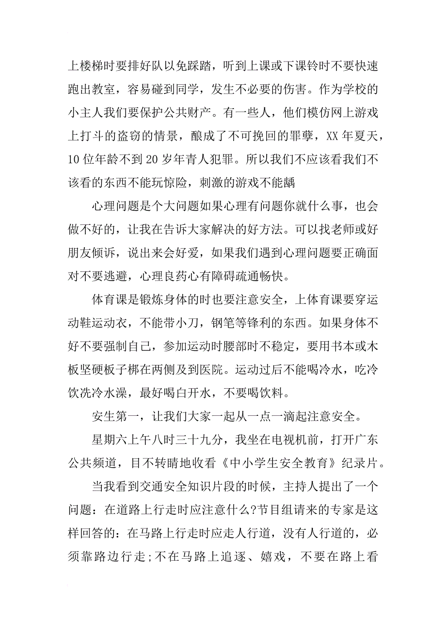 关于安全的观后感_第2页