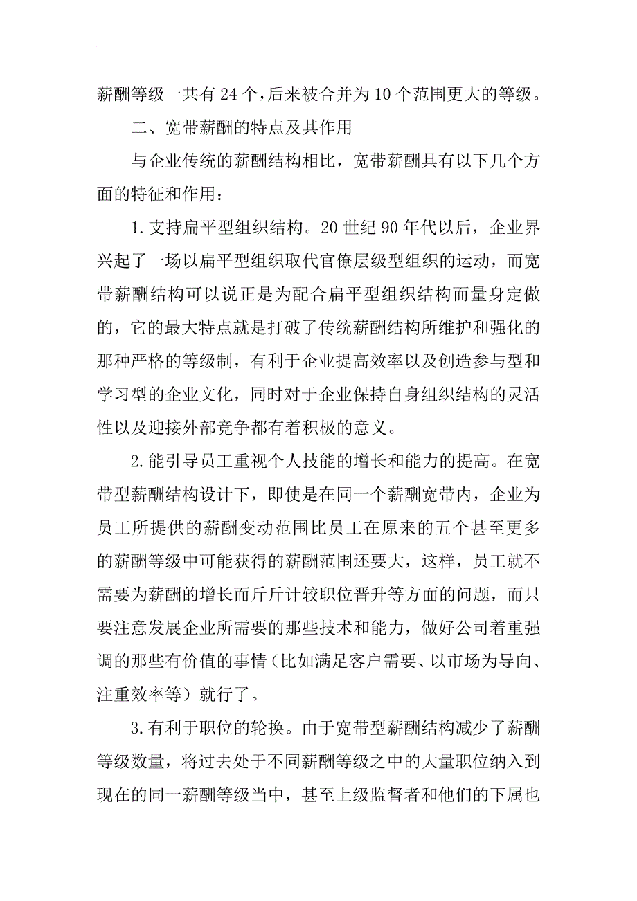 宽带薪酬管理设计理念_第2页