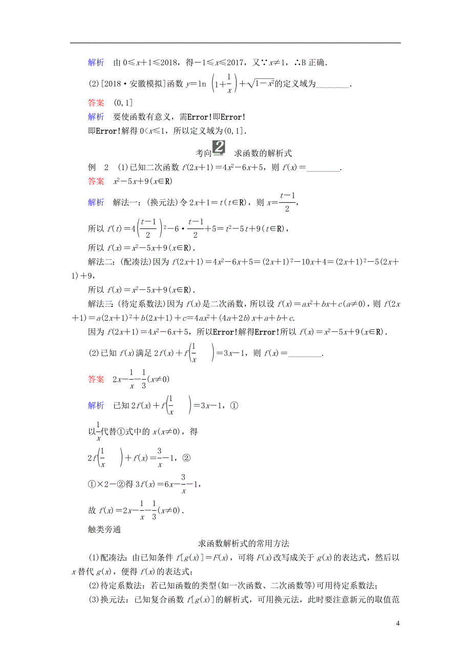 （全国版）2019版高考数学一轮复习 第2章 函数、导数及其应用 第1讲 函数及其表示学案_第4页