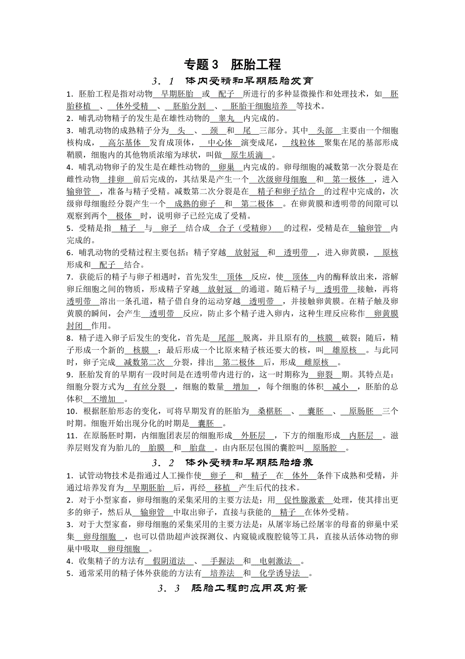 生物：专题3《胚胎工程》学案（1）（新人教版选修3）_第1页