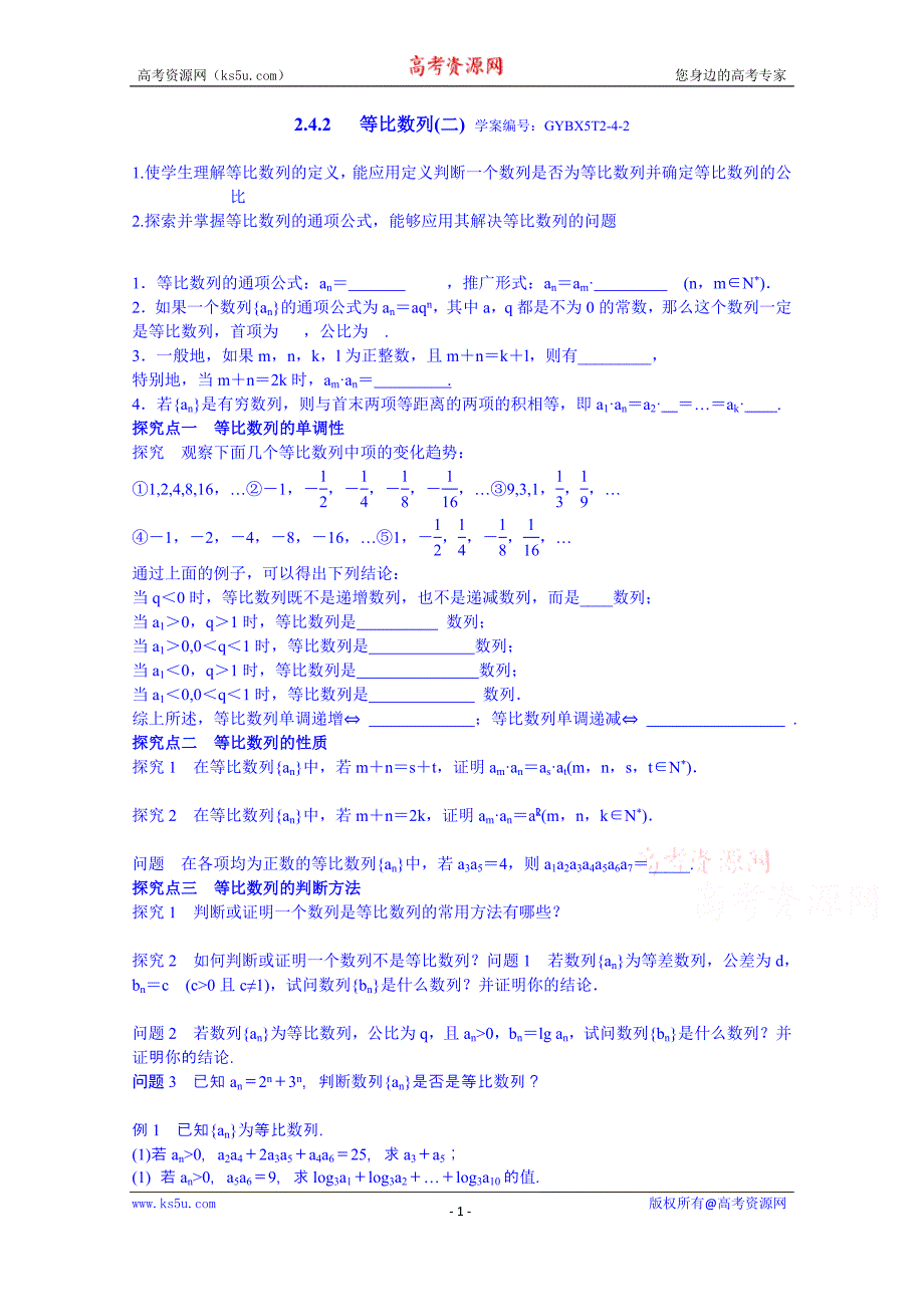 青海省高中数学学案 必修五 2.4.2 等比数列(二)_第1页