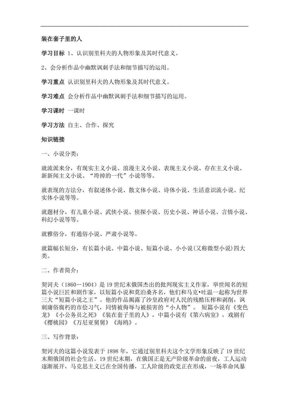 高二语文学案：2.5《装在套子里的人》（北京版必修5）_第1页