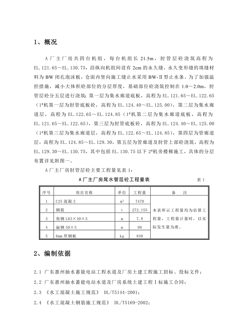 惠蓄电站厂房肘管层砼技术措施_第1页