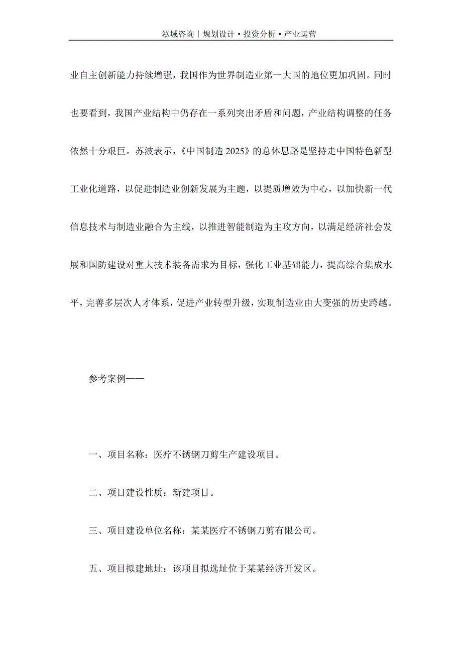 专业编写医疗不锈钢刀剪项目可行性研究报告_第2页