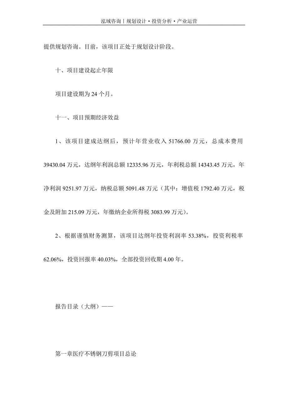 专业编写医疗不锈钢刀剪项目可行性研究报告_第4页