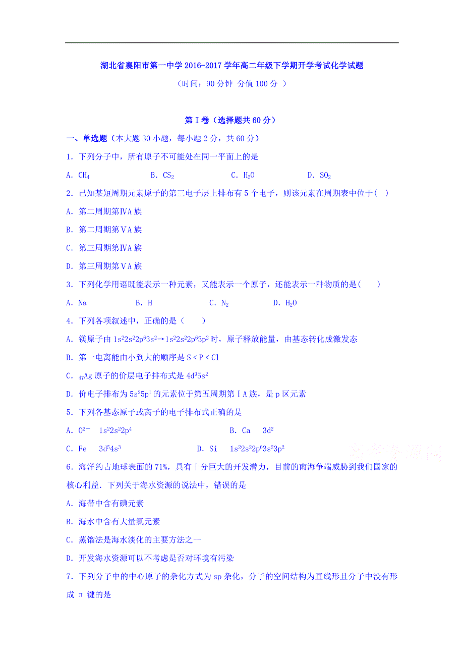 湖北省襄阳市第一中学2016-2017学年高二下学期开学考试化学试题 word版含答案_第1页